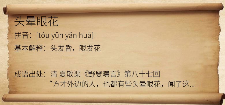 头晕眼花