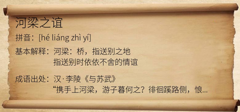 河梁之谊
