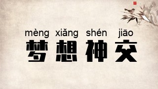 梦想神交