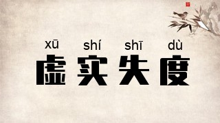 虚实失度