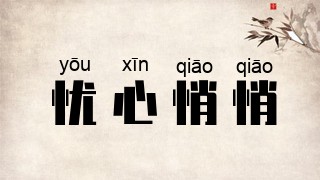 忧心悄悄