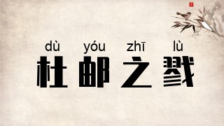 杜邮之戮