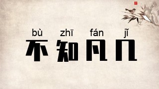 不知凡几