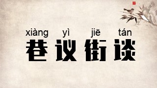 巷议街谈