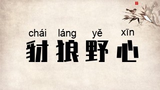 豺狼野心