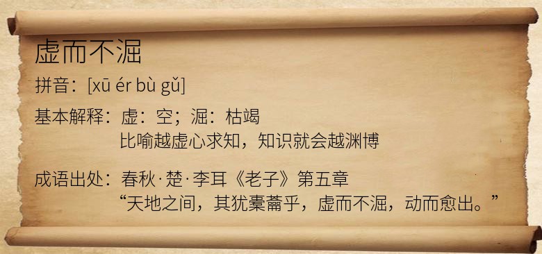 虚而不淈