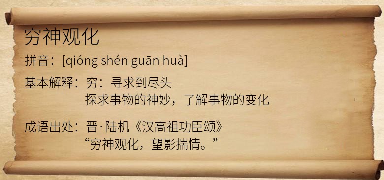 穷神观化