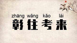 彰往考来