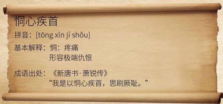 恫心疾首