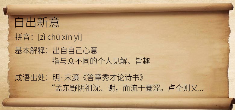 自出新意