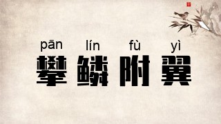 攀鳞附翼