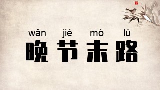晚节末路