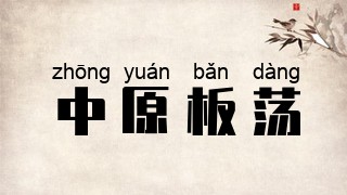 中原板荡
