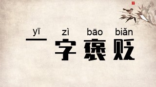 一字褒贬