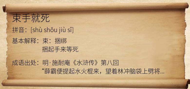束手就死