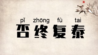 否终复泰