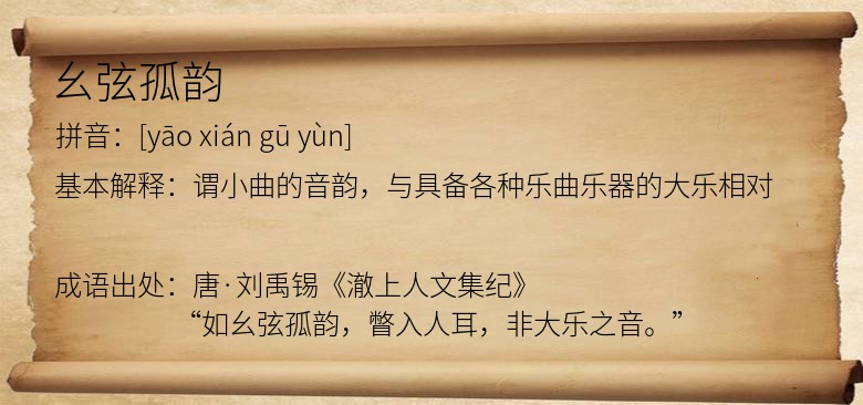幺弦孤韵