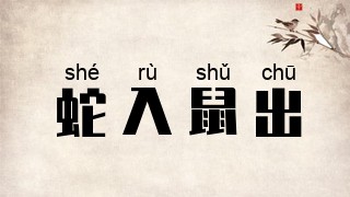 蛇入鼠出