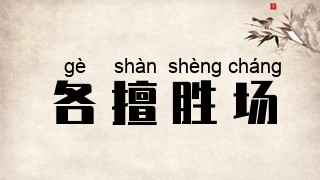 各擅胜场