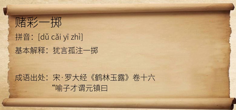 赌彩一掷