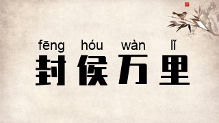 封侯万里