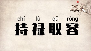持禄取容