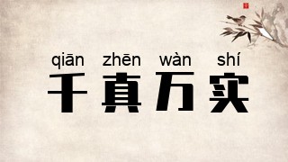 千真万实