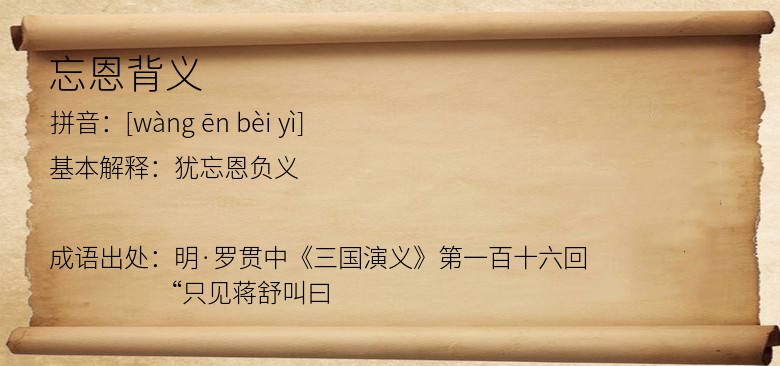 忘恩背义