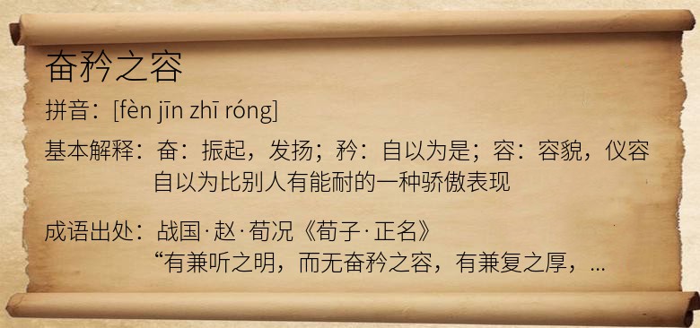 奋矜之容