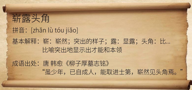 崭露头角