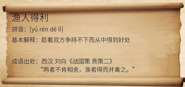 渔人得利
