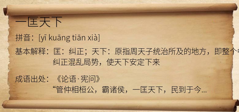 一匡天下