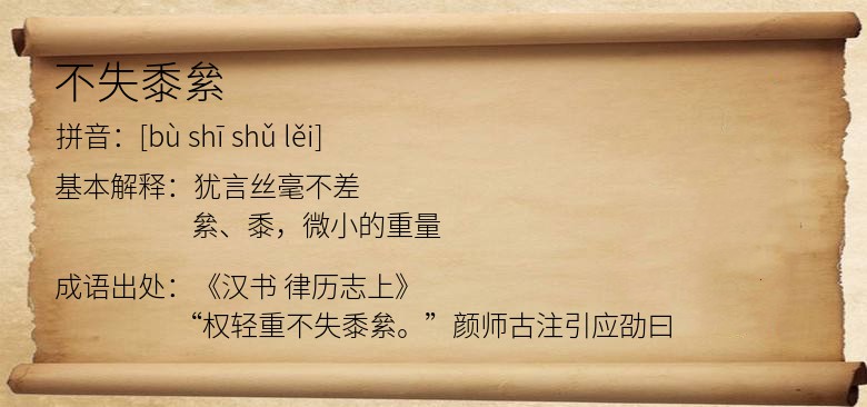 不失黍絫