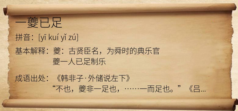 一夔已足