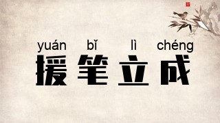 援笔立成