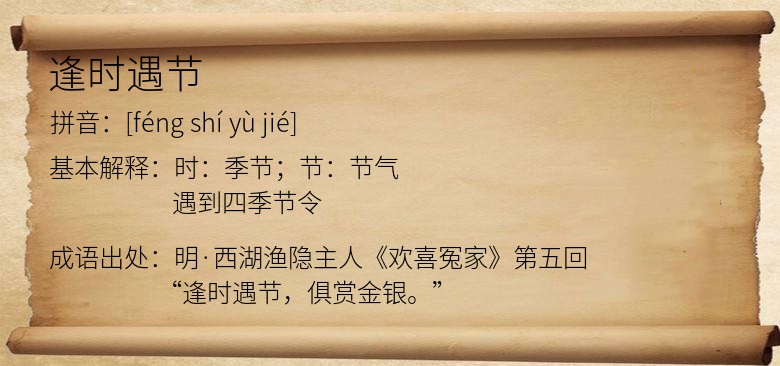 逢时遇节