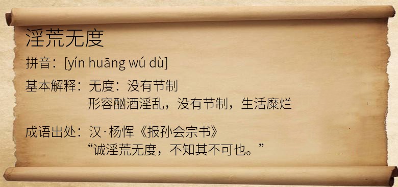 淫荒无度