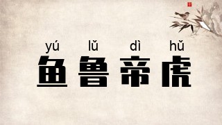 鱼鲁帝虎