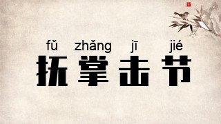 抚掌击节