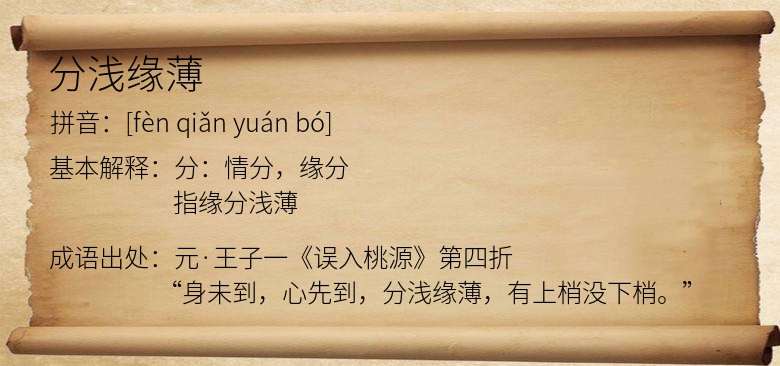 分浅缘薄