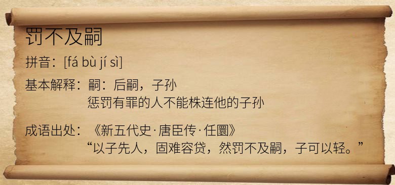 罚不及嗣