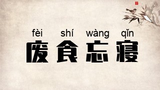 废食忘寝