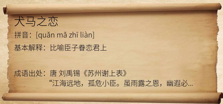 犬马之恋