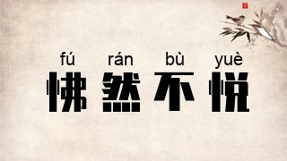 怫然不悦