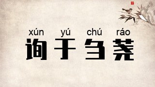询于刍荛
