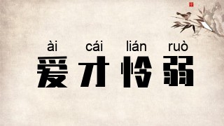 爱才怜弱