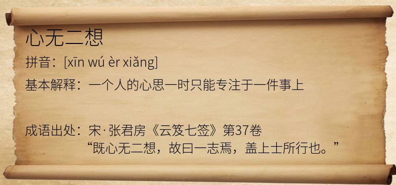 心无二想