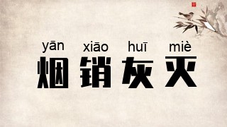 烟销灰灭