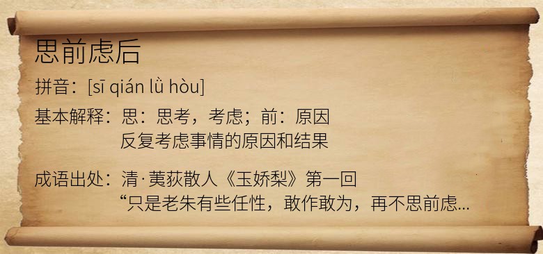 思前虑后