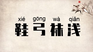 鞋弓袜浅